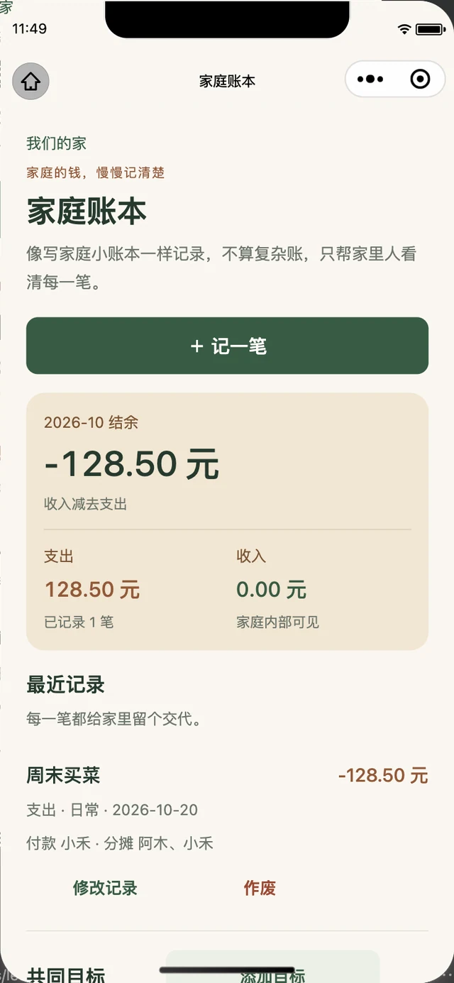 Nestful小窝家庭账本原生模拟器截图，使用演示数据